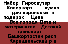 Набор: Гироскутер E-11   Ховеркарт HC5   сумка для переноски (в подарок) › Цена ­ 12 290 - Все города Дети и материнство » Детский транспорт   . Башкортостан респ.,Караидельский р-н